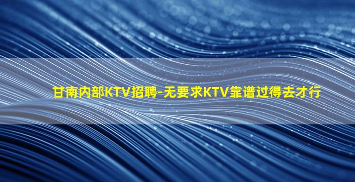汕尾KTV招聘