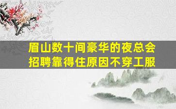 通化KTV招聘